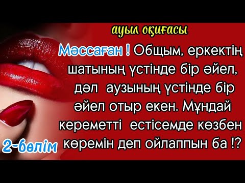 Видео: Төске-төс,қарынға-қарынға,шатқа-шат түйісті.Екі арада 1000 градустық қызу пайда болып, балқып.....