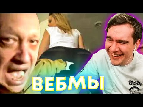 Видео: Б̲Р̲А̲Т̲И̲Ш̲К̲И̲Н̲ ̲С̲М̲О̲Т̲Р̲И̲Т̲ ̲В̲Е̲Б̲М̲Ы̲ ̲П̲Р̲И̲К̲О̲Л̲Ы̲ ̲М̲Е̲М̲Ы̲  ̲В̲ ̲Т̲Г̲