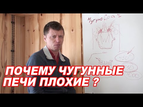 Видео: Почему ЧУГУННЫЕ печи ПЛОХИЕ?