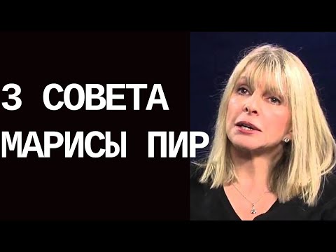Видео: ТВОЯ ОБЯЗАННОСТЬ БЫТЬ СИЛЬНЫМ. Чтобы Получить То, Что Хочешь. Мариса Пир.