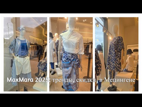 Видео: Как купить MaxMara выгодно? Шопинг в Metzingen