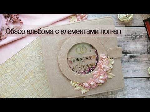 Видео: Обзор свадебного альбома с элементами поп-ап / Craft O'Clock / СКРАПБУКИНГ