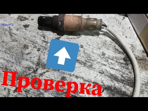 Видео: ПРОВЕРКА кислородного датчика (лямбда-зонд)