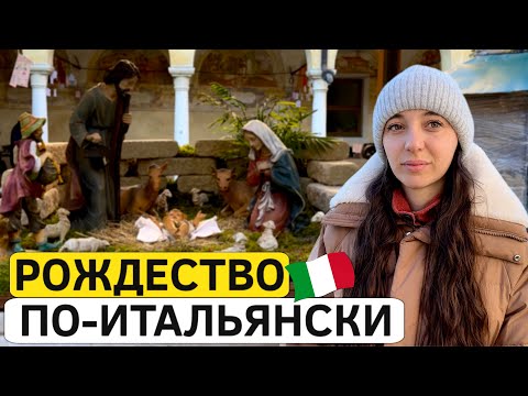 Видео: Влог из Италии: что на рождественском столе у бабушки?
