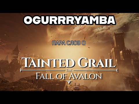 Видео: Tainted Grail: The Fall of Avalon. Пара слов об игре