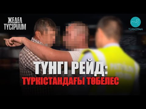 Видео: Жедел түсірілім | 60 | Түнгі рейд: Түркістандағы төбелес