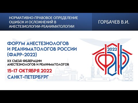 Видео: Нормативно-правовое определение ошибок и осложнений в анестезиологии-реаниматологии Горбачев В.И.