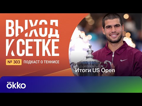 Видео: Выход к сетке. Подкаст #303. Итоги US Open