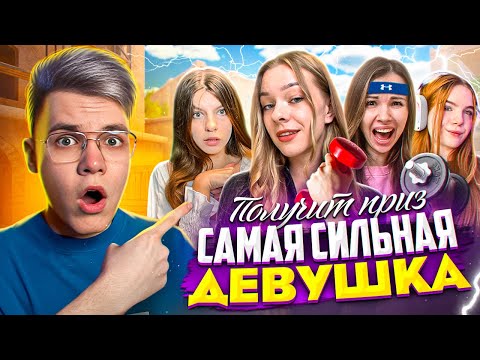 Видео: САМАЯ Сильная Девушка получит 30.000 Голды! (STANDOFF 2)