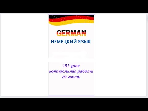 Видео: 151 урок 29 часть КОНТРОЛЬНАЯ РАБОТА ПО УРОВНЮ А0-А1 разговорный немецкий язык с нуля для начинающих