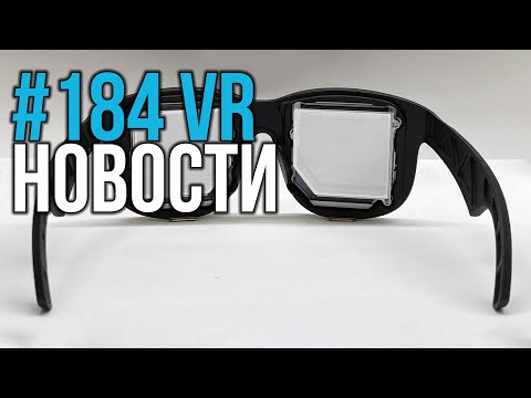 Видео: VR за Неделю #184 - ВР Роботы в Магазинах  и Нейроинтерфейсы уже Скоро