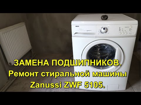 Видео: ЗАМЕНА ПОДШИПНИКОВ. Ремонт стиральной машины Zanussi ZWF 5105.