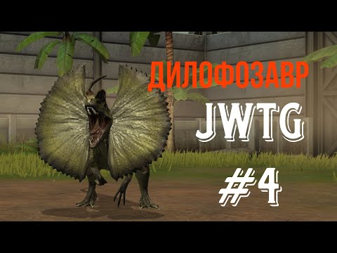 Видео: Дилофозавр и набор на рапортов - Jurassic World the Game - серия 4.