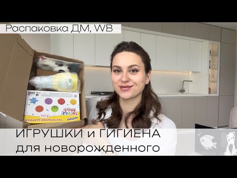 Видео: ПОКУПКИ для новорожденного 2023 | ГИГИЕНА малыша | ИГРУШКИ до 3 месяцев |Детский мир, Wildberries WB