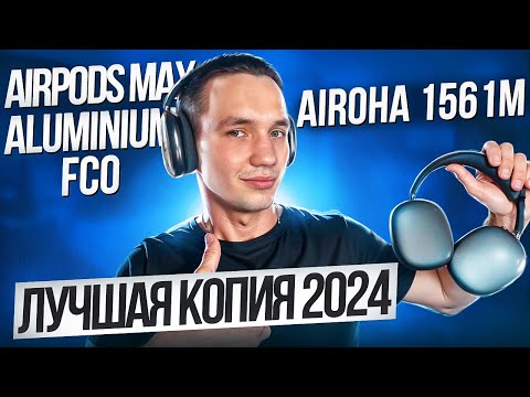 Видео: Лучшая копия AirPods Max в 2024 году: обзор и тесты наушников