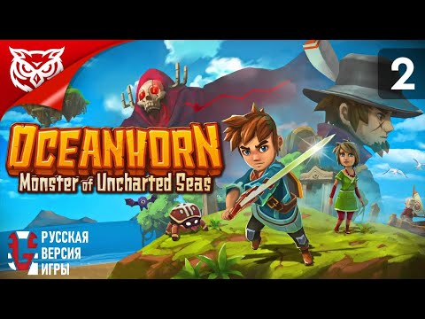 Видео: ПУСТОШЬ ➤ Oceanhorn: Monster of Uncharted Seas ➤ Прохождение #2