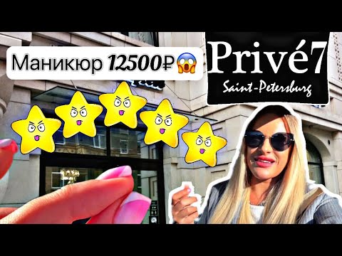 Видео: Маникюр за 12 500₽😱😱😱Проверка Звездного салона🗯️👀 Prive 7 в Санкт-Петербурге