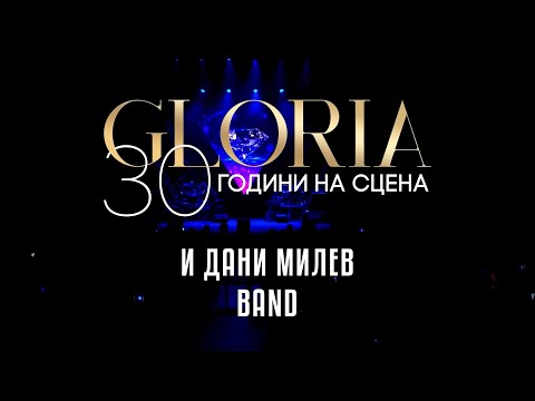 Видео: ГЛОРИЯ  - 30 години на сцена , 2024