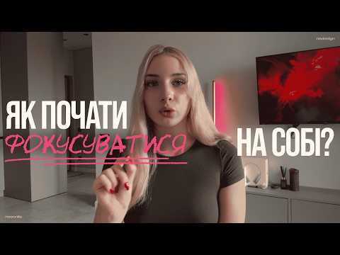 Видео: Як фокусуватись на собі та перестати страджати