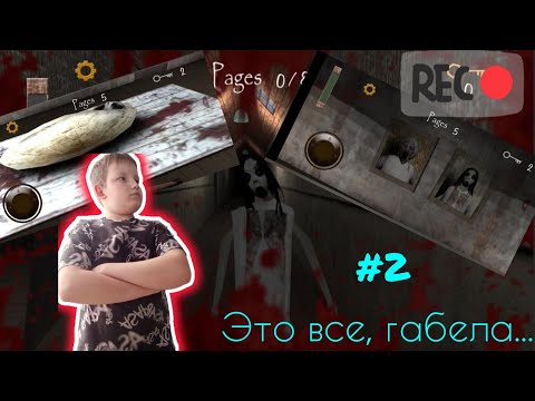 Видео: Это все габела... Прохождение: Slendrina Asylum (Заключительная часть 2) Сложность: Easy.