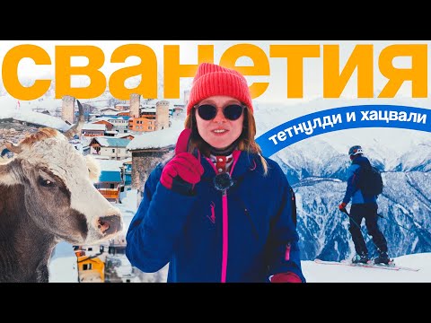 Видео: Гайд по горнолыжной Грузии 3: Сванетия, наедине с природой