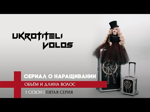 Видео: ОБЪЁМ и ДЛИНА ВОЛОС ПРИ НАРАЩИВАНИИ | правило пропорций | ИДЕАЛЬНОЕ наращивание волос