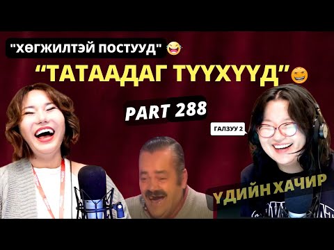 Видео: Үдийн хачир | 2025-09-22 | Хөгжилтэй түүхүүд (288-р хэсэг)