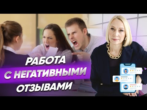 Видео: Гость недоволен – что делать? / Как работать с негативными отзывами?