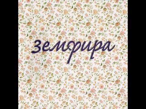 Видео: Земфира - Снег (Инструментал)