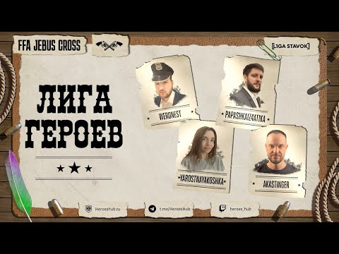 Видео: FFA ТУРНИР "ЛИГА ГЕРОЕВ" |@Weronest @Papashkaiz4atika @akaStinger @YarostnayaKoshka