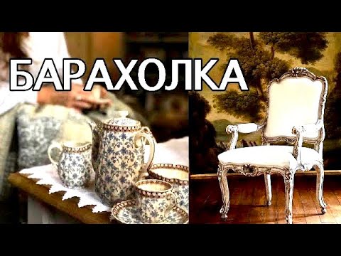 Видео: Едем на БАРАХОЛКУ возле Парижа. Шикарная МЕБЕЛЬ за копейки. Декор и Посуда.