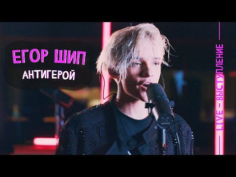 Видео: Егор Шип - Антигерой (LIVE)