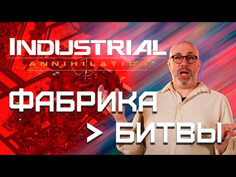 Видео: Каким сделают Industrial Annihilation
