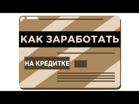 Видео: Заработок без вложений: простой способ заработать на кредитной карте