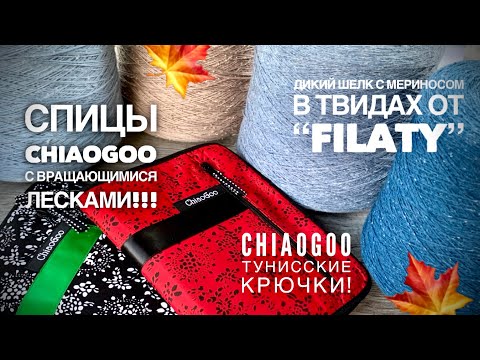 Видео: БОБИННЫЙ ТВИД МЕРИНОС С ШЕЛКОМ / ВРАЩАЮЩИЕСЯ ЛЕСКИ В СПИЦАХ CHIAOGOO💥/ ТУНИССКИЕ КРЮЧКИ CHIAOGOO💥