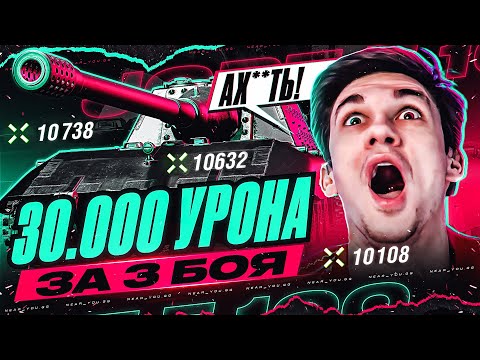 Видео: 30 000 УРОНА за 3 БОЯ на JagdPanzer E 100! КАК?!