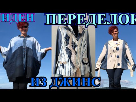 Видео: ОТЛИЧНЫЕ ИДЕИ🎈ПЕРЕДЕЛКИ ОДЕЖДЫ ИЗ СТАРЫХ ДЖИНС🎈DIY🎈PATCHWORK🎈ПЭЧВОРК❤️DIY❤️DENIM❤️IDEA#TEFI Германия