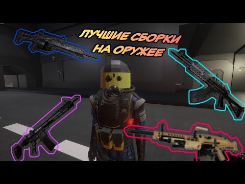 Видео: ЛУЧШИЕ СБОРКИ НА ОРУЖИЕ В SCP SL!!!! | SCP SL