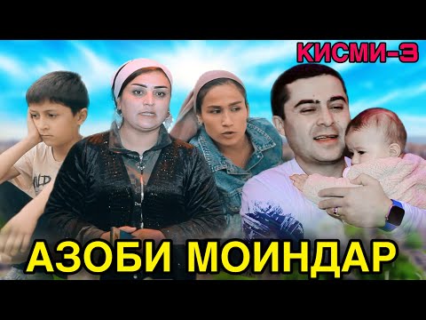 Видео: 😡Филми Азоби МОИНДАР😰 кисми 3, عذابی مایندر точикфилм 2024 😢бисёр ғамам додан оча Azob chekish