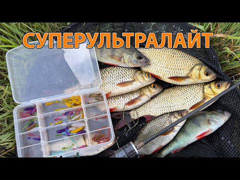 Видео: Трофейна РИБАЛКА на супер ультралайт