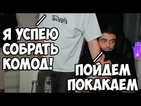 Видео: МАКС МЕШАЕТ ГЛЕБУ СОБИРАТЬ КОМОД | КИШКИ СКВАД