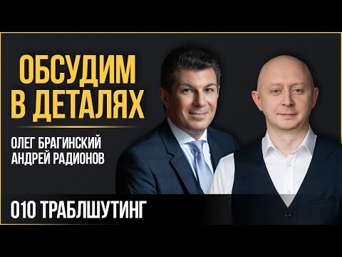 Видео: Обсудим в деталях 010. Траблшутинг. Андрей Радионов и Олег Брагинский