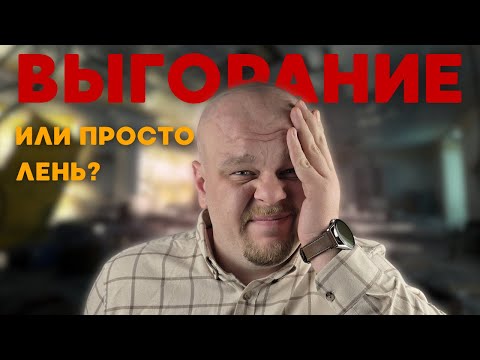 Видео: Как справиться с выгоранием? Рабочий метод