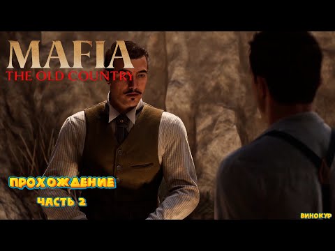Видео: Mafia: The Old Country # 2 ➤ Первое дело.