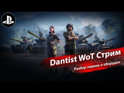 Видео: Разбор новых перков и оборудования в World of Tanks Modern Armor 4К60FPS