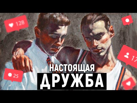 Видео: Как найти настоящего друга.