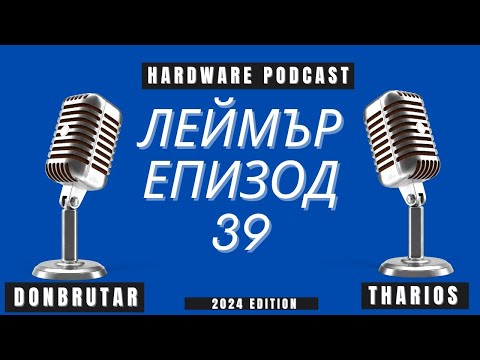 Видео: Леймър | Цените на новите INTEL процесори и мнение за X870 чипсета на AMD