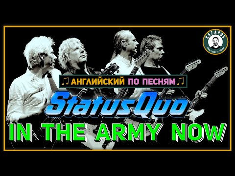 Видео: АНГЛИЙСКИЙ ПО ПЕСНЯМ | Status Quo - In The Army Now | Теперь ты в армии