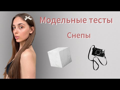 Видео: НЕ ДЕЛАЙ Модельные Тесты и Снепы, ПОКА НЕ ПОСМОТРИШЬ ЭТО ВИДЕО / Ответы на главные вопросы