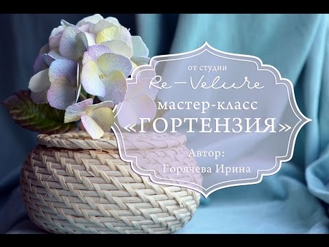 Видео: Мастер-класс Гортензия из фоамирана. DIY HYDRANGEA OF THE FOAM